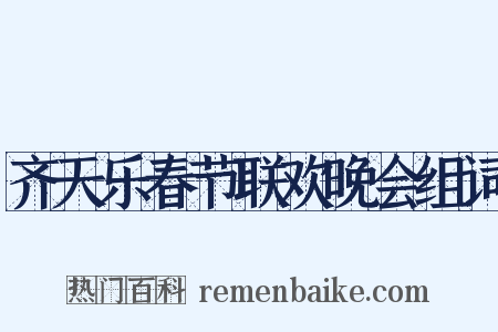 齐天乐春节联欢晚会组词是什么意思的图片